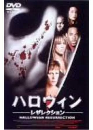 ハロウィン レザレクションのポスター