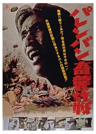 パレンバン奇襲作戦のポスター