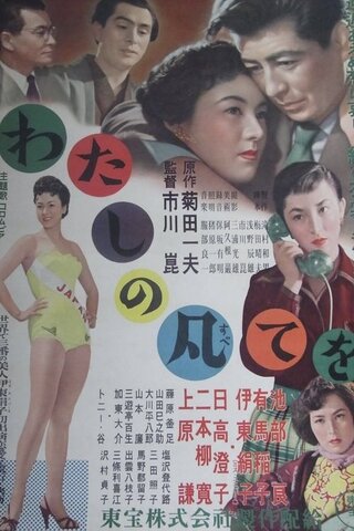 わたしの凡てをのポスター