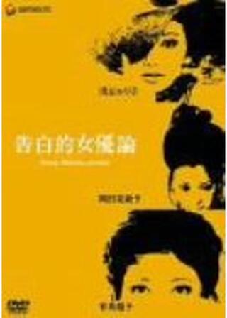 告白的女優論のポスター