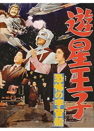 遊星王子 恐怖の宇宙船のポスター