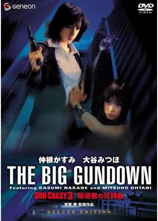 GUN CRAZY Episode3 叛逆者の狂詩曲（ラプソディー）／Episode4 用心棒の鎮魂歌（レクイエム）のポスター