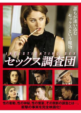 セックス調査団のポスター