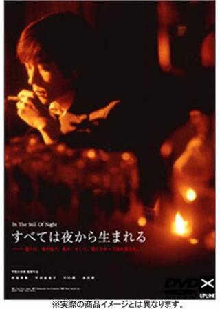すべては夜から生まれるのポスター