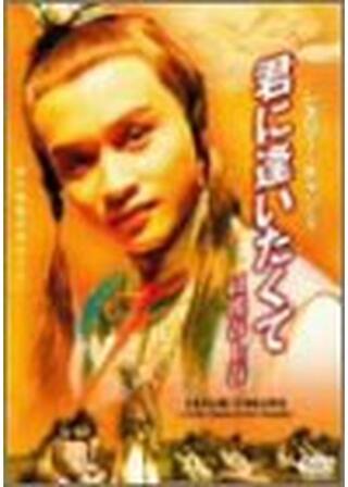 君に逢いたくて 紅樓春上春のポスター