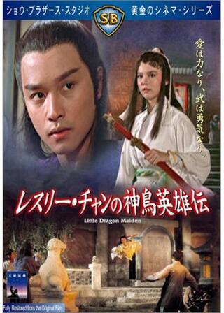 レスリー・チャンの 神鳥英雄伝のポスター