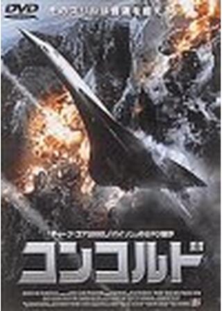 コンコルドのポスター