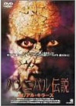 ハンニバル伝説／シリアル・キラーズのポスター