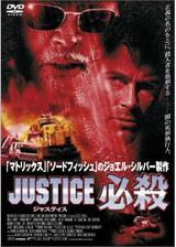 JUSTICE 必殺のポスター