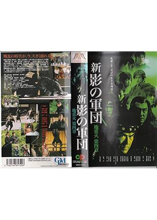 新・影の軍団 第四章 地雷火のポスター
