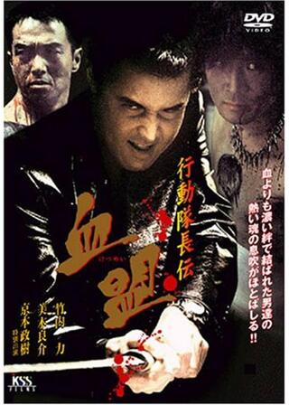 行動隊長伝 血盟のポスター