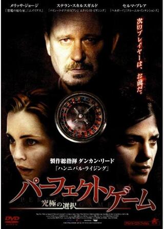 パーフェクトゲーム 究極の選択のポスター