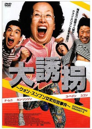 大誘拐 〜クォン・スンブン女史拉致事件〜のポスター