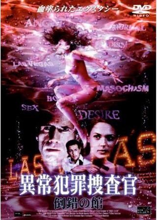 異常犯罪捜査官 倒錯の館のポスター