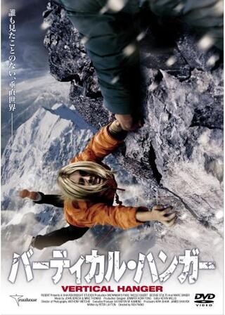 バーティカル・ハンガーのポスター
