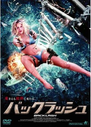 バックラッシュのポスター