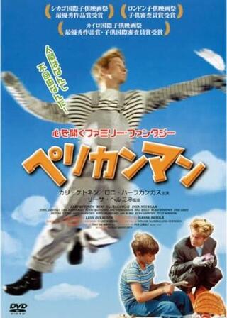 ペリカンマンのポスター
