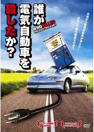 誰が電気自動車を殺したか?のポスター