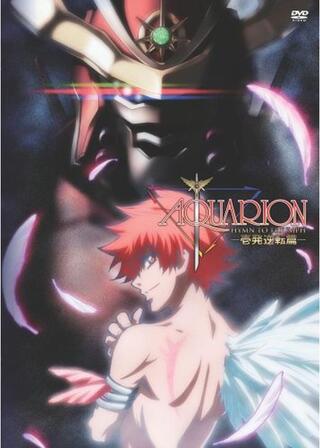 劇場版アクエリオンのポスター