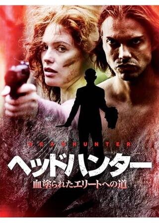 ヘッドハンター 血塗られたエリートへの道／NAKED 狂気の森のポスター