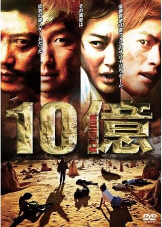 10億のポスター