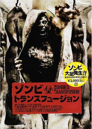 ゾンビ・トランスフュージョンのポスター