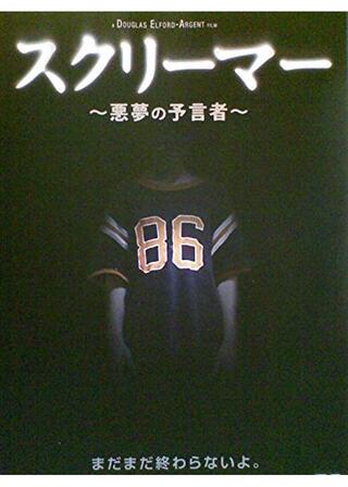 スクリーマー 〜悪夢の予言者〜のポスター