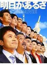 明日があるさ THE MOVIEのポスター