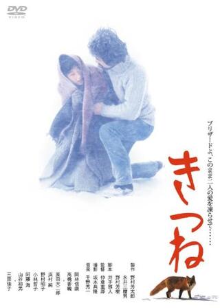 きつねのポスター