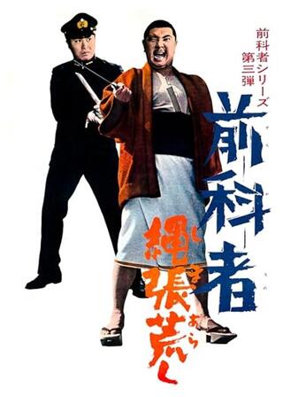 前科者 縄張荒しのポスター