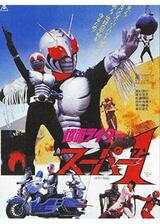 仮面ライダースーパー1のポスター