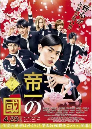 帝一の國のポスター