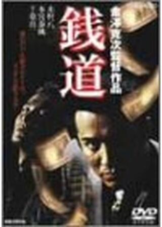 銭道のポスター