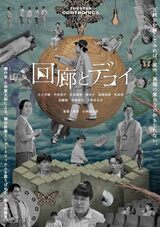 回廊とデコイのポスター