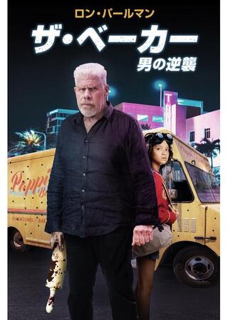 ザ・ベーカー 男の逆襲のポスター