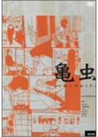 亀虫のポスター