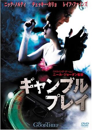 ギャンブル・プレイのポスター