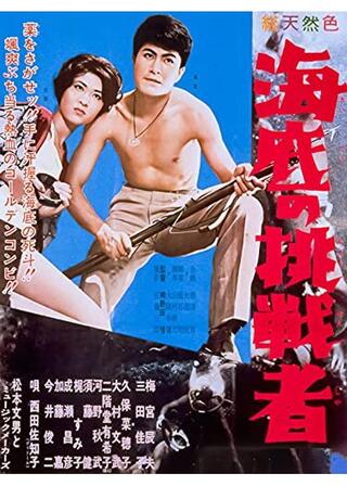 海底の挑戦者のポスター