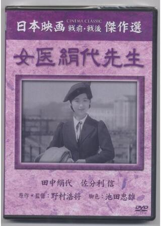 女医絹代先生のポスター