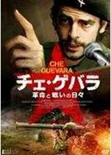 チェ・ゲバラ 革命と戦いの日々のポスター