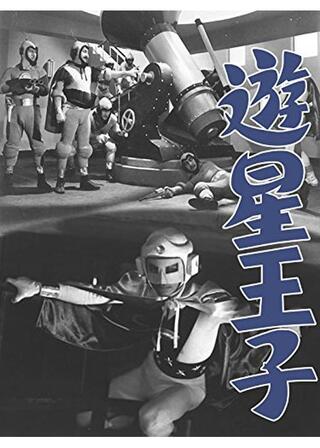 遊星王子のポスター