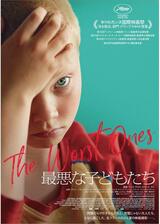 最悪な子どもたちのポスター