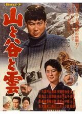 山と谷と雲のポスター