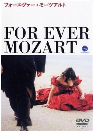 フォーエヴァー・モーツアルトのポスター