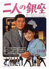 二人の銀座のポスター
