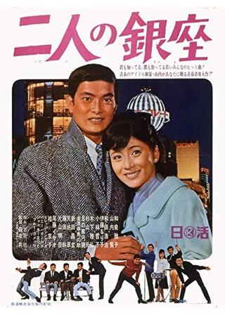 二人の銀座のポスター