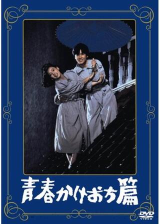 青春かけおち篇のポスター