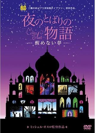 夜のとばりの物語 醒めない夢のポスター