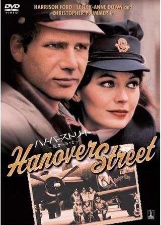 ハノーバー・ストリート／哀愁の街かどのポスター