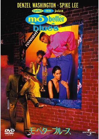 モ’・ベター・ブルースのポスター